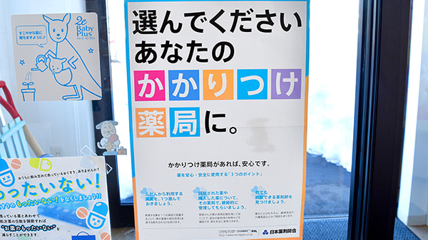 石田らいふ薬局のかかりつけ薬局対応