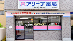 アリーナ薬局　守山店の外観