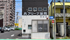 アリーナ薬局　元郷店の外観