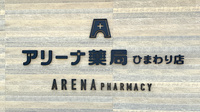 アリーナ薬局　ひまわり店の看板