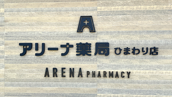 アリーナ薬局　ひまわり店の看板