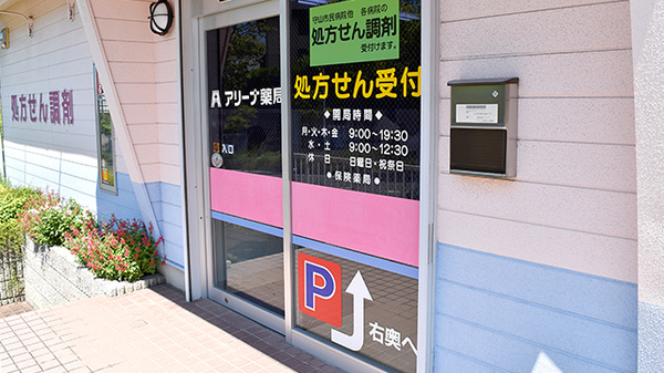 アリーナ薬局　吉根店の入口
