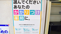 アリーナ薬局　吉根店のかかりつけ薬局対応