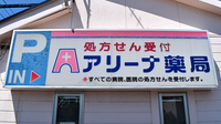 アリーナ薬局　吉根店の看板