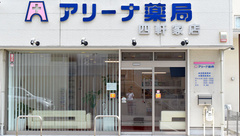 アリーナ薬局　四軒家店の外観