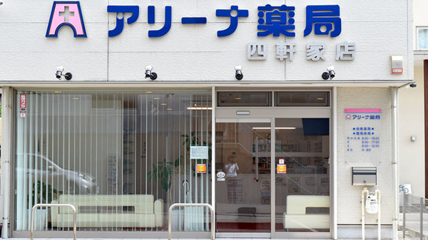 ネット予約可】アリーナ薬局 四軒家店 - 愛知県守山区白山  EPARK 