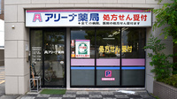 アリーナ薬局　東大道店の外観