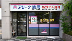 アリーナ薬局　東大道店の外観