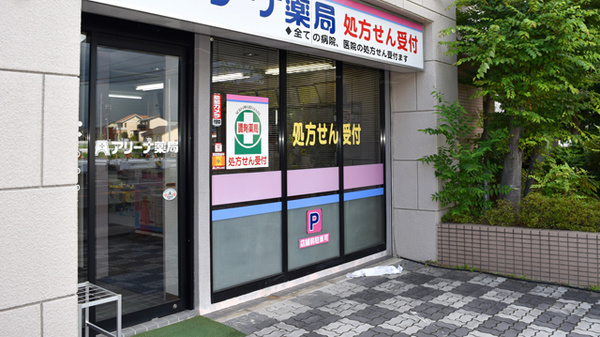 アリーナ薬局　東大道店の入口
