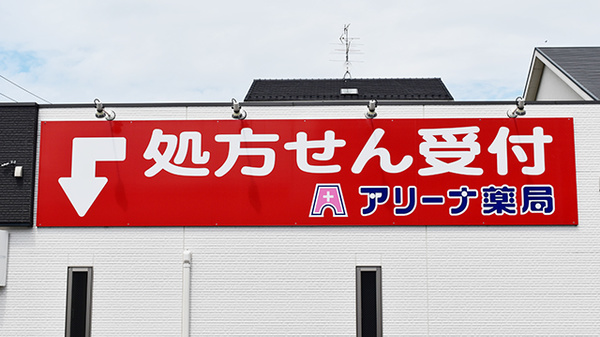 アリーナ薬局　神領店の看板