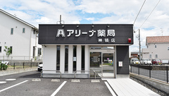 アリーナ薬局　神領店の外観