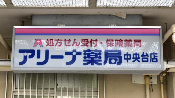 アリーナ薬局　中央台店の看板