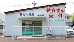 セキ薬局　久喜青葉店の外観