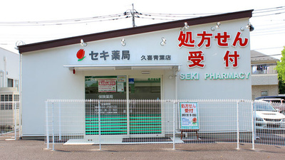セキ薬局　久喜青葉店