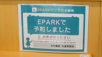 セキ薬局　久喜青葉店のネット受付対応