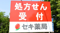 セキ薬局　久喜青葉店の看板