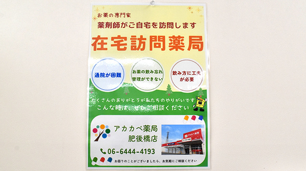 アカカベ薬局　肥後橋店の在宅対応