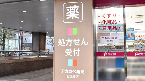 アカカベ薬局　肥後橋店の看板