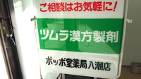 ポッポ堂薬局　八潮店の看板