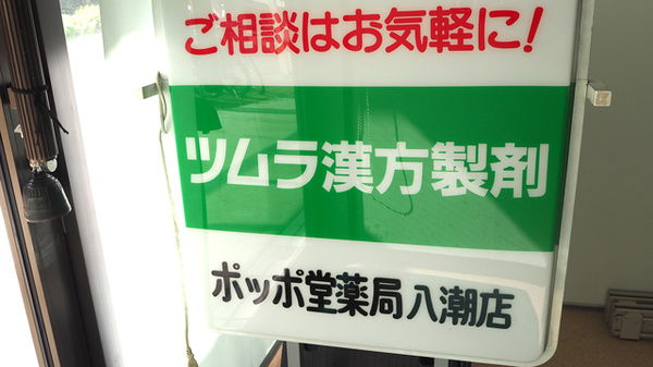 ポッポ堂薬局　八潮店の看板