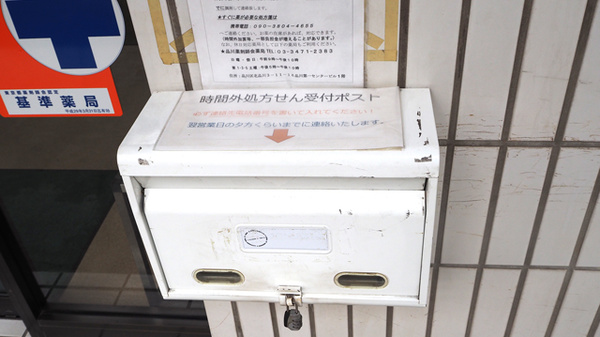 ポッポ堂薬局　八潮店の処方箋ポスト
