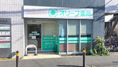 オリーブ薬局の外観