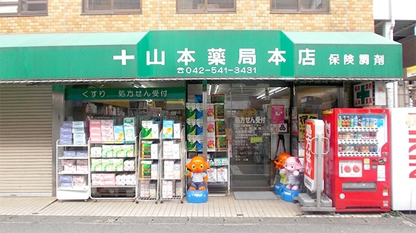 山本薬局