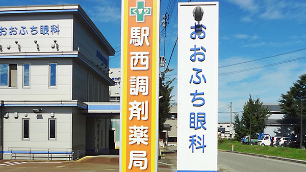 駅西調剤薬局の看板