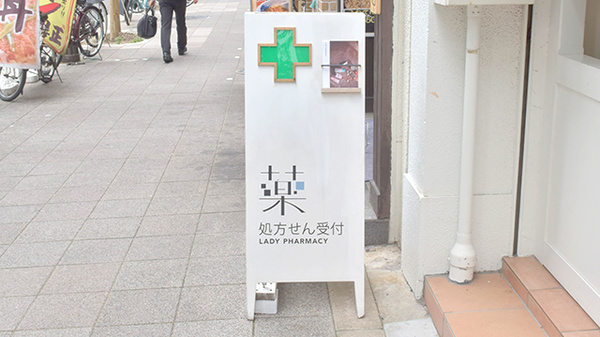 薬局レディーファーマシーの看板