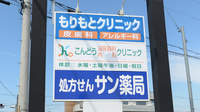サン薬局　京終店の看板