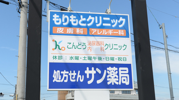 サン薬局　京終店の看板