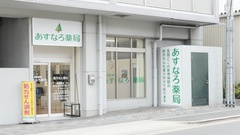 あすなろ薬局の外観