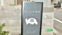 たーとす薬局の看板