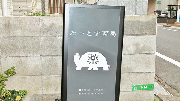 たーとす薬局の看板