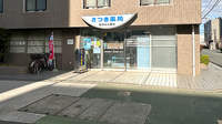 さつき薬局の外観