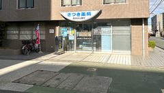 さつき薬局の外観