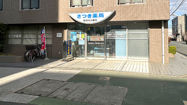 さつき薬局の外観
