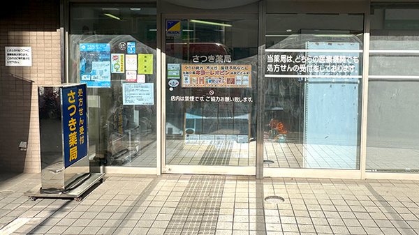 さつき薬局の入口