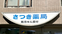 さつき薬局の看板