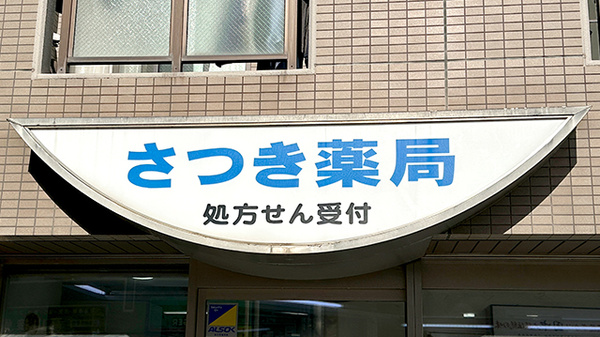 さつき薬局の看板