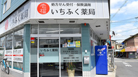 いちふく薬局の外観