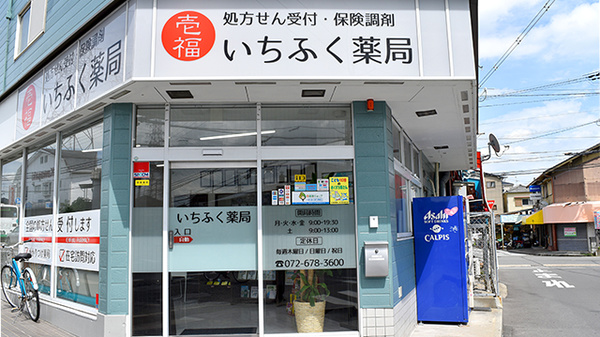 いちふく薬局の外観
