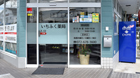いちふく薬局の入口