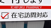 いちふく薬局の在宅対応