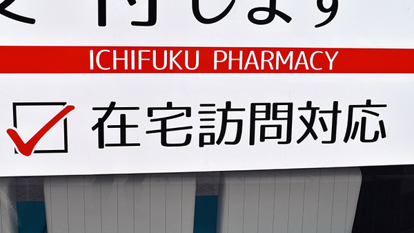 いちふく薬局の在宅対応