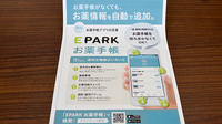 いちふく薬局の電子お薬手帳対応