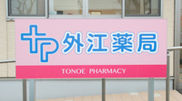 外江薬局の看板