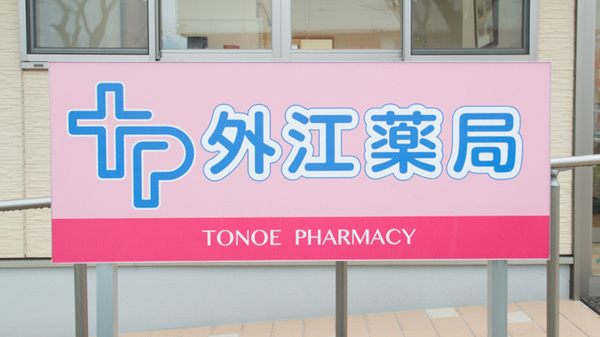 外江薬局の看板