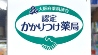ミナミ薬局のかかりつけ薬局対応