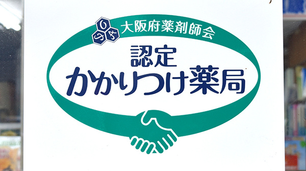 ミナミ薬局のかかりつけ薬局対応